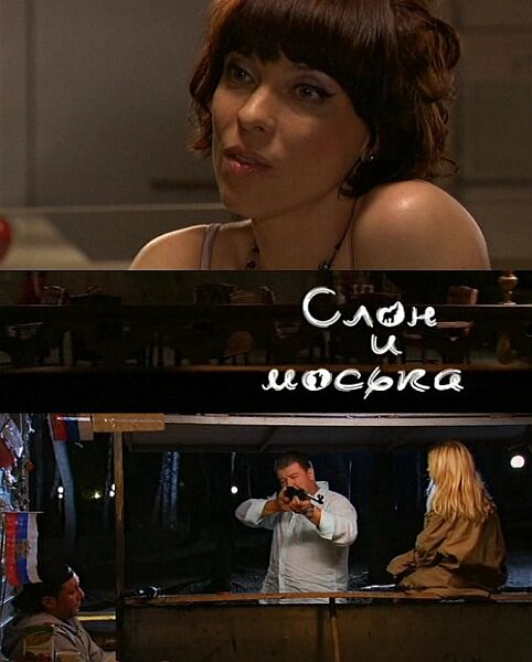 Слон и моська - постер